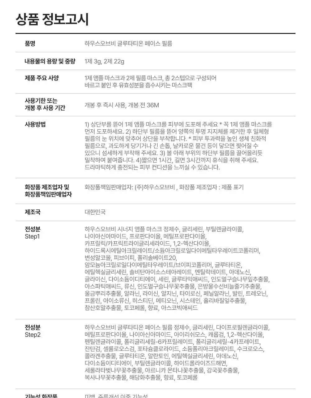 [1위마스크팩/250만장판매]하우스오브비 글루타치온 페이스필름 8매 상세페이지 52
